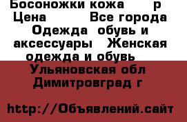 Босоножки кожа 35-36р › Цена ­ 500 - Все города Одежда, обувь и аксессуары » Женская одежда и обувь   . Ульяновская обл.,Димитровград г.